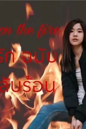 ปกนิยาย AIMNAM : two girls on the fire ดีไซน์รักฉบับไนท์คลับร้อน