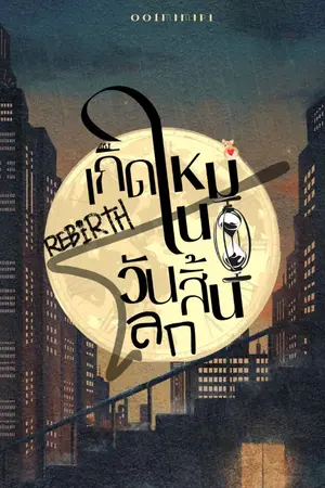 ปกนิยาย Rebirth:เกิดใหม่ในวันสิ้นโลก(Ebook)