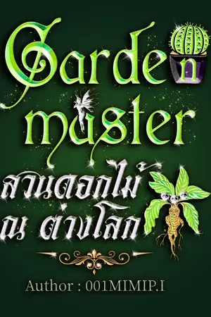 ปกนิยาย (Ebook/แพ็คเก็จ)Garden master สวนดอกไม้ ณ ต่างโลก