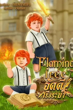 ปกนิยาย Flaming free อัคคีเริงระบำ