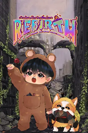 ปกนิยาย Rebirth:เกิดใหม่ในวันสิ้นโลก(Ebook)