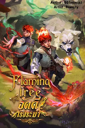 ปกนิยาย Flaming free อัคคีเริงระบำ