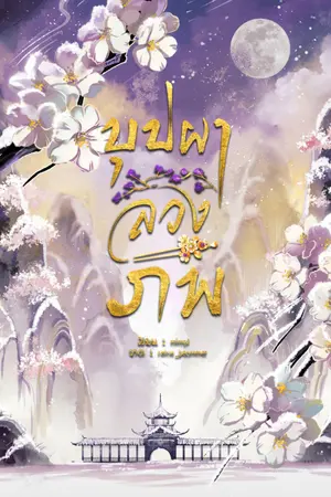 ปกนิยาย บุปผาลวงภพ