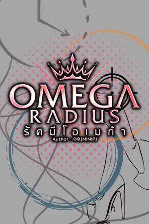 ปกนิยาย Omega radius #รัศมีโอเมก้า