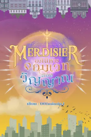 ปกนิยาย Merdisier อภินิหารจอมเวทสองวิญญาณ