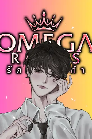 ปกนิยาย Omega radius #รัศมีโอเมก้า