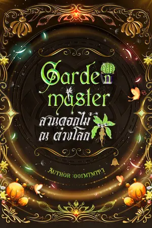 ปกนิยาย Garden master สวนดอกไม้ ณ ต่างโลก(E-book)