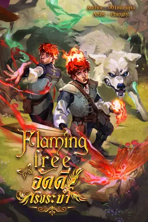ปกนิยาย (SS3)Flaming free อัคคีเริงระบำ(Ebook)