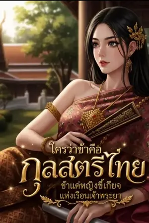 ปกนิยาย ใครว่าข้าคือกุลสตรีไทย ข้าแค่หญิงขี้เกียจแห่งเรือนเจ้าพระยา