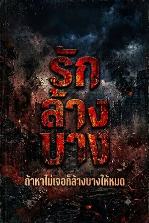 ปกนิยาย รักล้างบาง