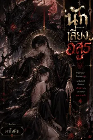 ปกนิยาย นักเลี้ยงอสูร
