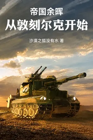 ปกนิยาย แสงสุดท้ายของจักรวรรดิ: เริ่มต้นที่ดันเคิร์ก
