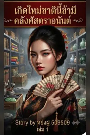ปกนิยาย เกิดใหม่ชาตินี้ข้ามีคลังศัสตราอนันต์
