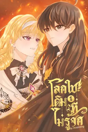 ปกนิยาย โลกใบเดิม ที่ไม่รู้จัก