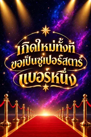 ปกนิยาย เกิดใหม่ทั้งที... ขอเป็นซูเปอร์สตาร์เบอร์หนึ่ง