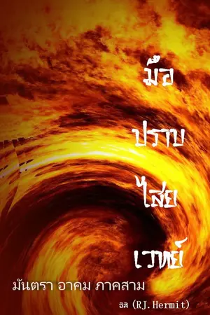 ปกนิยาย มือปราบไสยเวทย์ (มันตรา อาคม ภาคสาม)