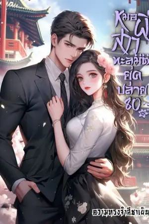 ปกนิยาย (จบ)หมอผีสาวทะลุมิติยุคปลาย80 