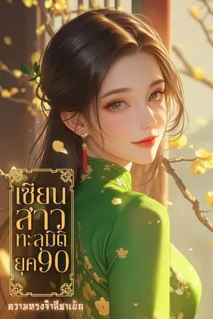 ปกนิยาย (จบ)เซียนสาวทะลุมิติยุค90 