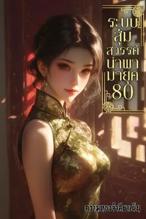 ปกนิยาย ระบบสุ่มสวรรค์นำพามายุค80(จบ)