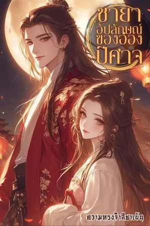 ปกนิยาย ชายาอัปลักษณ์ของอ๋องปีศาจ