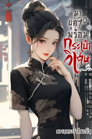 ปกนิยาย มายุค90พร้อมกระเป๋าวิเศษ