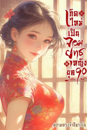 ปกนิยาย เกิดใหม่เป็นจอมยุทธหญิงยุค90