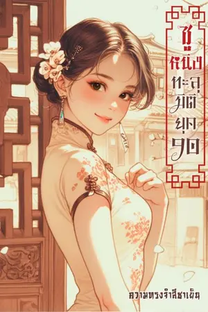 ปกนิยาย ซูหนิงทะลุมิติยุค90