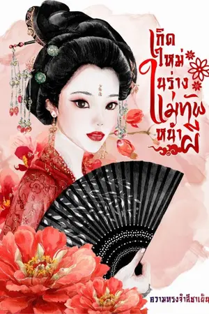 ปกนิยาย เกิดใหม่ในร่างแม่ทัพหน้าผี