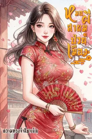 ปกนิยาย หมอผีสายมูป่วนเมือง(จีนปัจจุบัน)