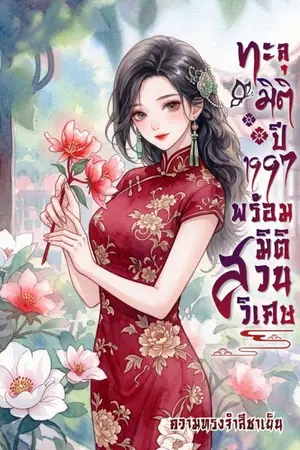 ปกนิยาย ทะลุมิติปี1997พร้อมมิติสวนวิเศษ