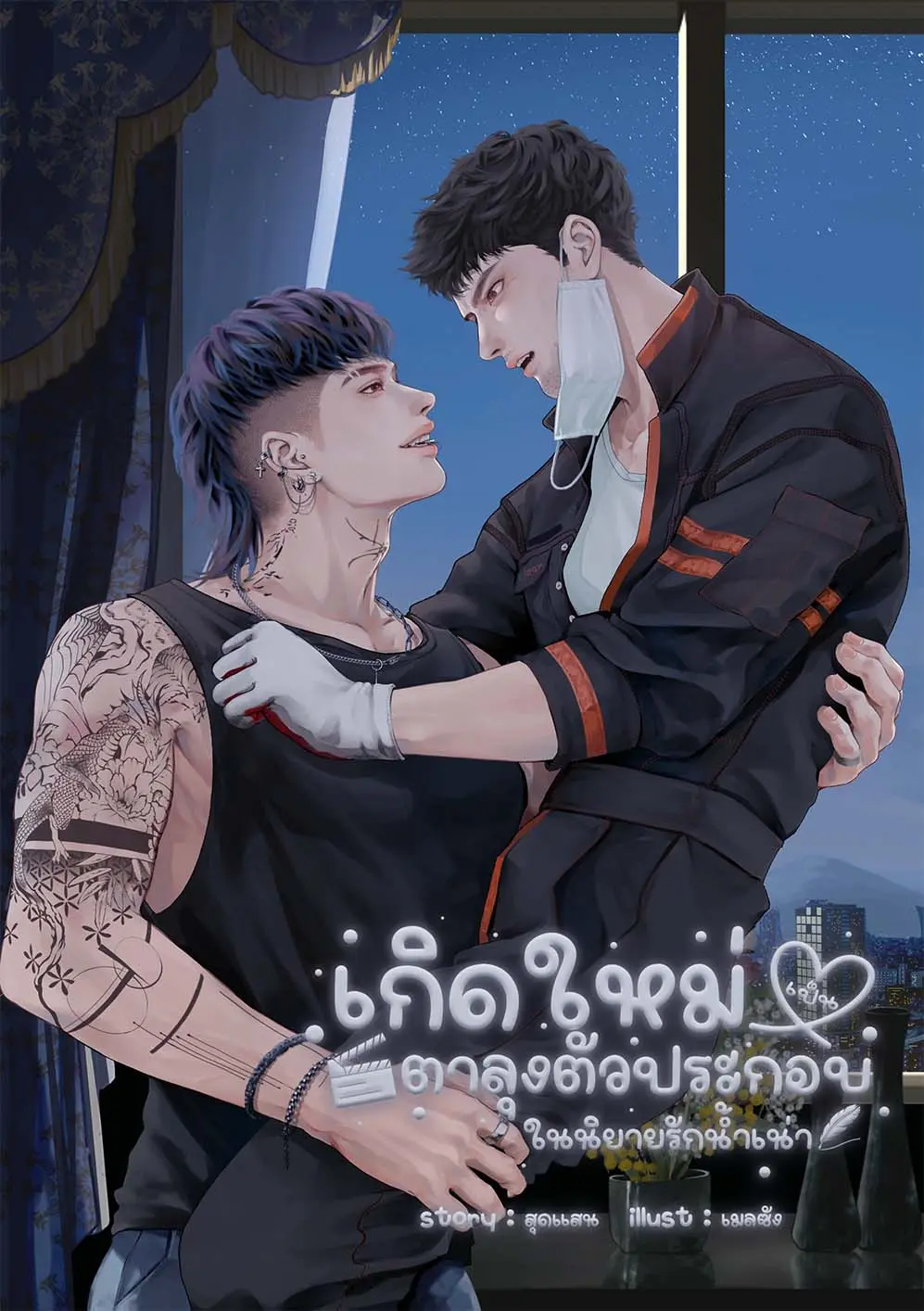 ปกนิยาย เกิดใหม่เป็นตาลุงตัวประกอบในนิยายรักน้ำเน่า