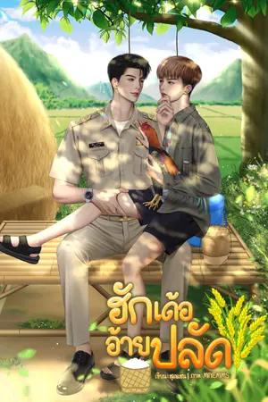 ปกนิยาย ฮักเด้อ อ้ายปลัด