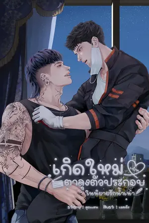 ปกนิยาย เกิดใหม่เป็นตาลุงตัวประกอบในนิยายรักน้ำเน่า