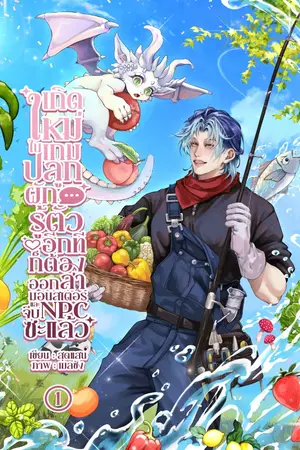 ปกนิยาย เกิดใหม่ในเกมปลูกผัก รู้ตัวอีกทีก็ต้องออกล่ามอนสเตอร์ และจีบ NPC ซะแล้ว