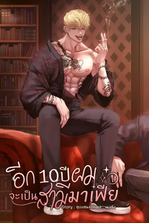 ปกนิยาย อีก 10 ปี ผมจะเป็นสามีมาเฟีย (omegaverse) อีนิกม่าxอัลฟ่า