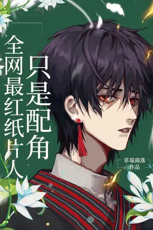 ปกนิยาย [JJK x All Anime] ตัวละครกระดาษที่ดังที่สุดในโลกอินเตอร์เน็ต แท้จริงแล้วเป็นเพียงตัวประกอบไร้ค่า