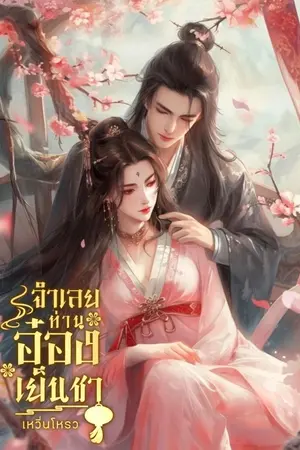 ปกนิยาย จำเลยท่านอ๋องเย็นชา