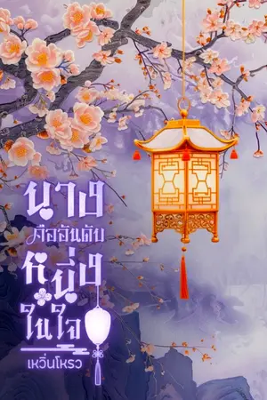 ปกนิยาย นางคืออันดับหนึ่งในใจ