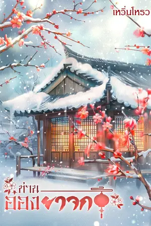 ปกนิยาย ท่านอ๋องยาจก