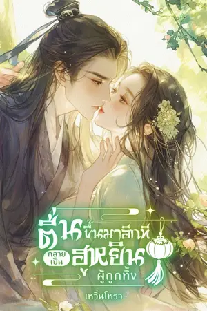 ปกนิยาย ตื่นขึ้นมาอีกที...กลายเป็นฮูหยินผู้ถูกทิ้ง