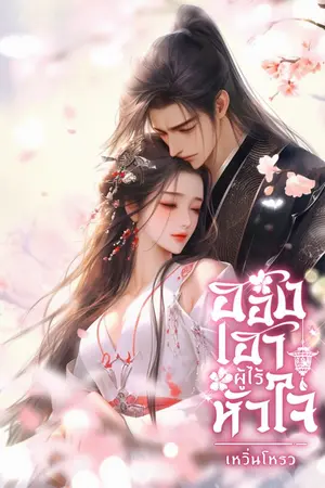 ปกนิยาย ฮองเฮาผู้ไร้หัวใจ