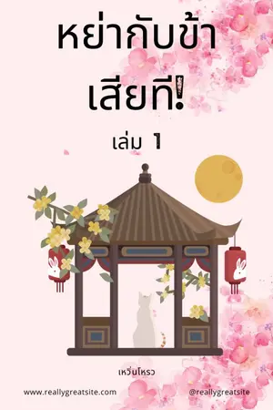 ปกนิยาย หย่ากับข้าเสียที!