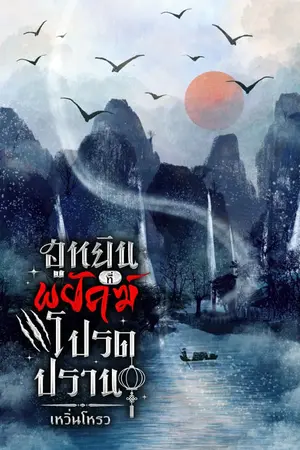 ปกนิยาย ฮูหยินที่พยัคฆ์โปรดปราน