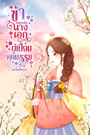 ปกนิยาย ข้าไม่อยากเป็นนางเอกเปี่ยมคุณธรรม