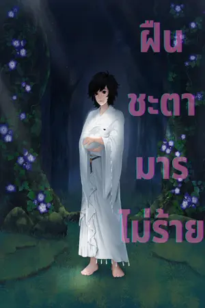 ปกนิยาย ฝืนชะตามารไม่ร้าย