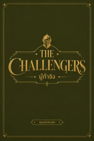 ปกนิยาย The Challengers