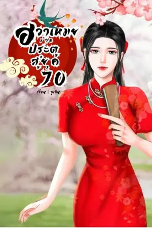 ปกนิยาย (มี E-book) ฮวาเหมย ข้ามประตูสู่ยุค 70