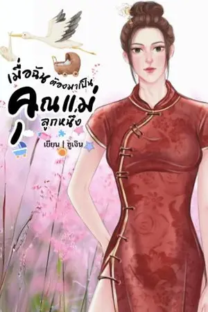 ปกนิยาย (มีE-book) เมื่อฉันต้องมาเป็นคุณแม่ลูกหนึ่ง