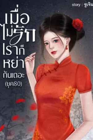 ปกนิยาย (มี E-book) เมื่อไม่รัก เราก็หย่ากันเถอะ ยุค80