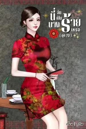 ปกนิยาย (มี E-book) นี่ฉันเป็นนางร้ายหรอ (ยุค70)